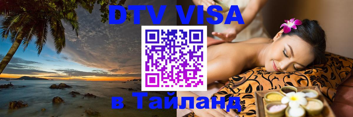 Destination Thailand Visa (DTV виза) Мытищи 