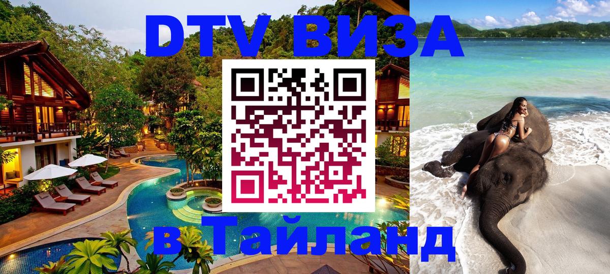 DTV виза Тайланд 